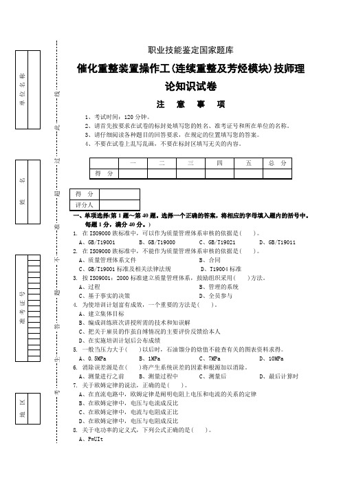 连续重整及芳烃技师理论知识试卷