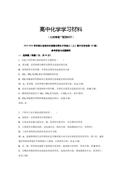 高考化学复习浙江省绍兴市诸暨市牌头中学高三(上)期中化学试卷(B卷).docx