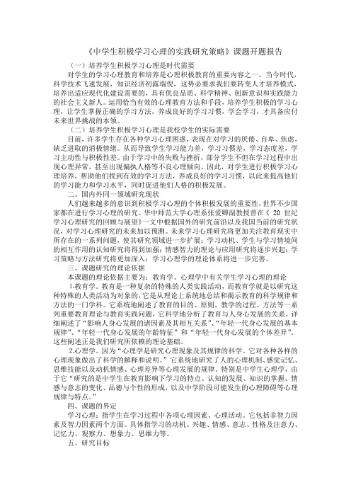 《中学生积极学习心理的实践研究策略》课题开题报告