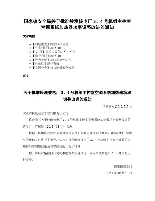 国家核安全局关于批准岭澳核电厂3、4号机组主控室空调系统加热器功率调整改进的通知