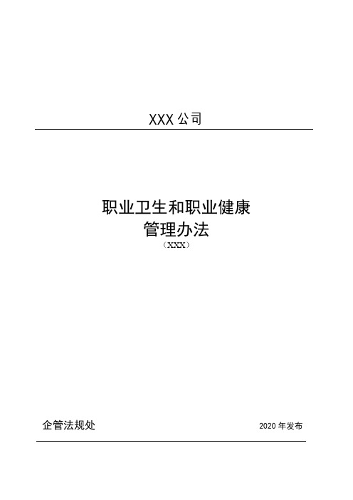 中石化中石油 职业卫生和职业健康管理办法