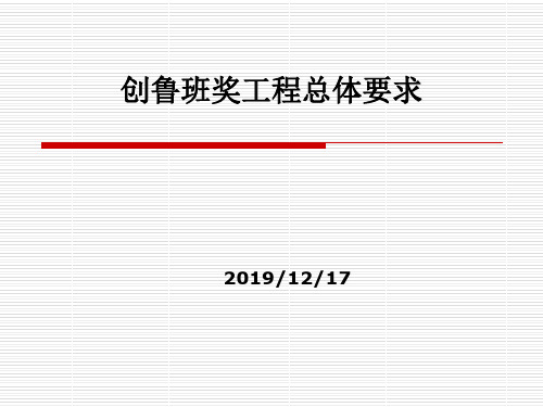 创鲁班奖工程总体要求共60页PPT资料