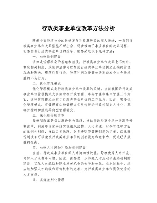 行政类事业单位改革方法分析