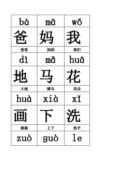 人教版一年级(上)生字表(有拼音)