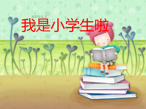 开学第一课《小学生行为规范》PPT课件