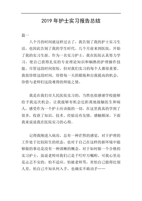 2019年护士实习报告总结