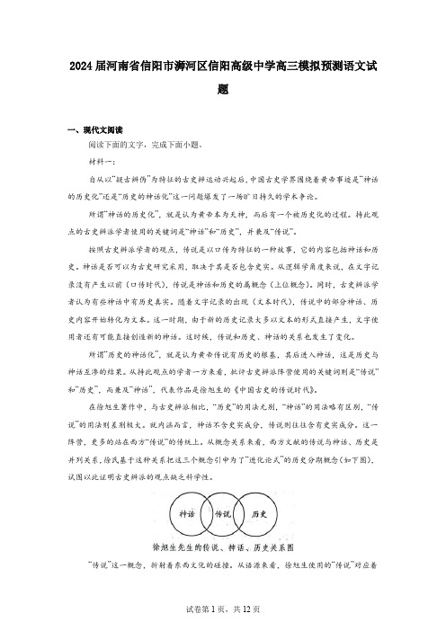 2024届河南省信阳市浉河区信阳高级中学高三模拟预测语文试题