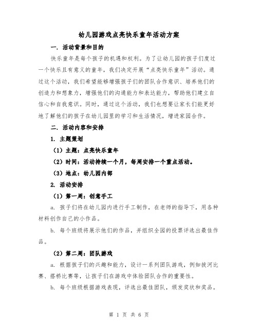 幼儿园游戏点亮快乐童年活动方案(2篇)