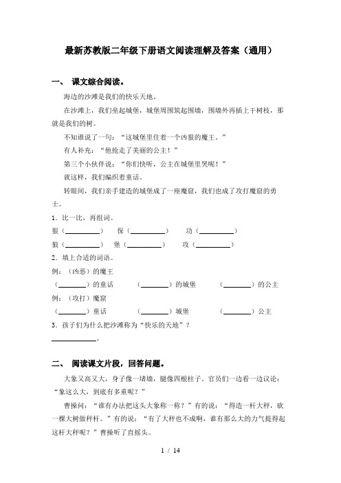 最新苏教版二年级下册语文阅读理解及答案(通用)