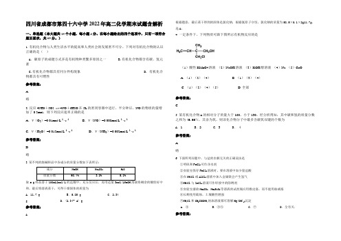 四川省成都市第四十六中学2022年高二化学期末试题含解析