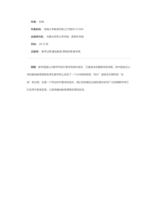 新中国三代基础教育课程改革的教学观审视