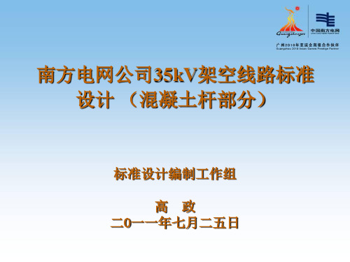 南方电网35kV架空线路标准设计混凝土杆部分共26页