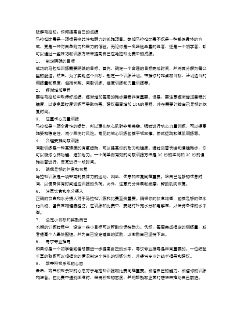 破解马拉松：如何提高自己的成绩