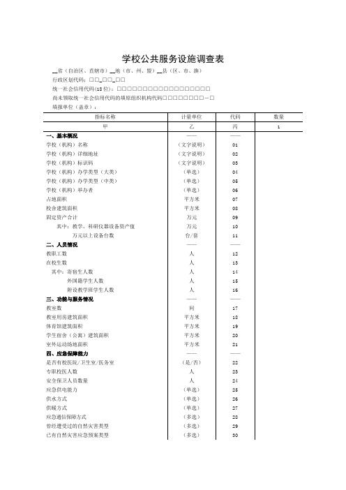 学校公共服务设施调查表