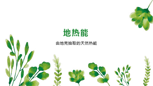 地热能