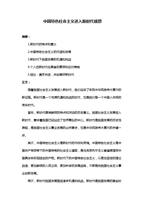 中国特色社会主义进入新时代感想