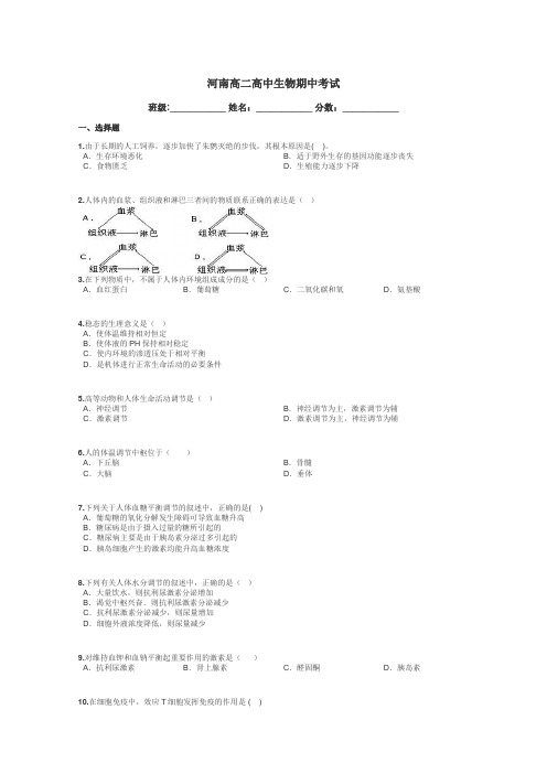 河南高二高中生物期中考试带答案解析
