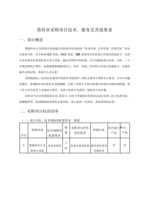 第四章采购项目技术、服务及其他要求