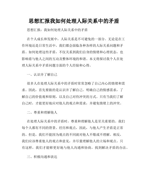 思想汇报我如何处理人际关系中的矛盾