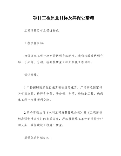 项目工程质量目标及其保证措施