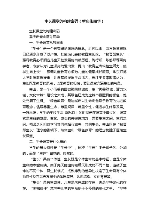 生长课堂的构建密码（重庆朱丽华）