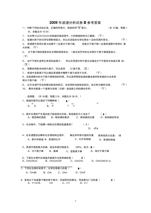 2009年波谱分析试卷B参考答案