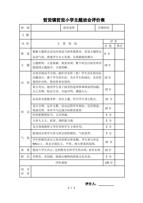 主题班会评价表