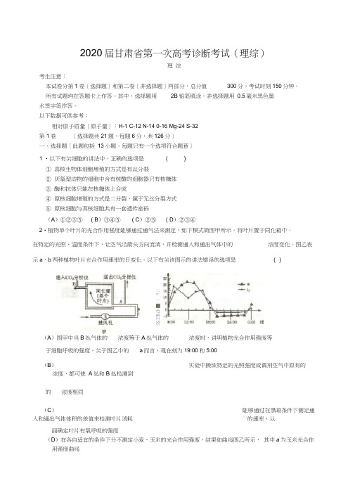 2020届甘肃省第一次高考诊断考试(理综)