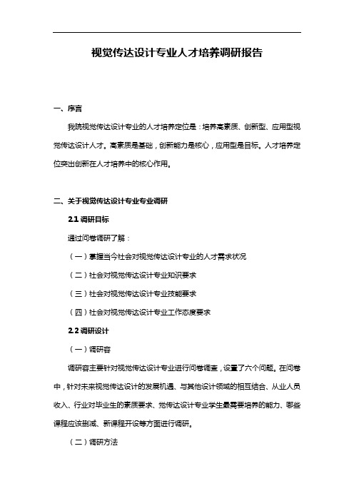 视觉传达设计专业人才培养调查研究报告