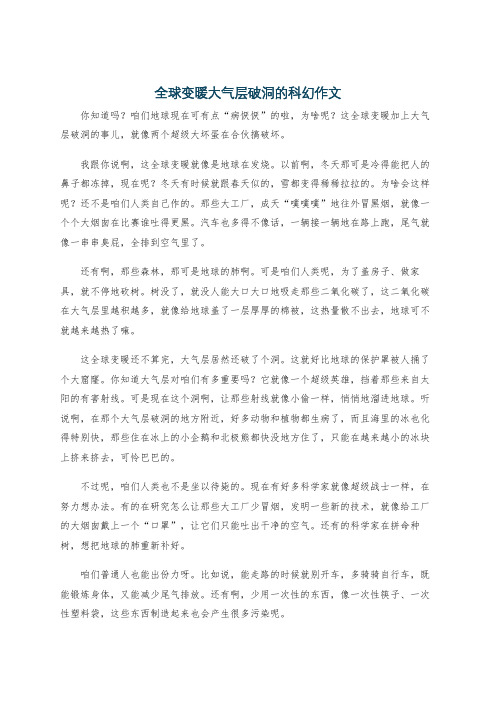 全球变暖大气层破洞的科幻作文