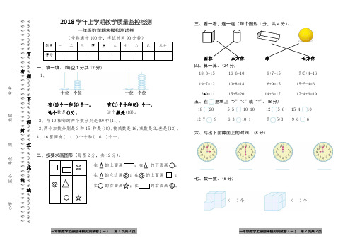 2018年上学期一年级数学期末测试卷