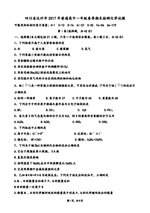 四川省达州市2017年普通高中一年级春季期末检测化学试题