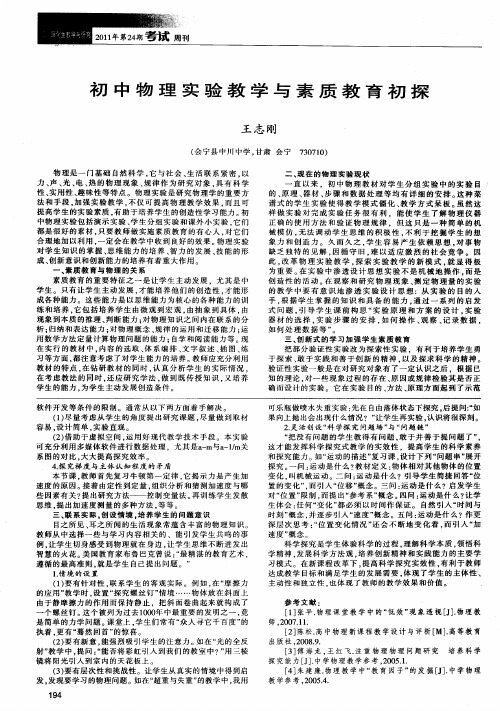 初中物理实验教学与素质教育初探