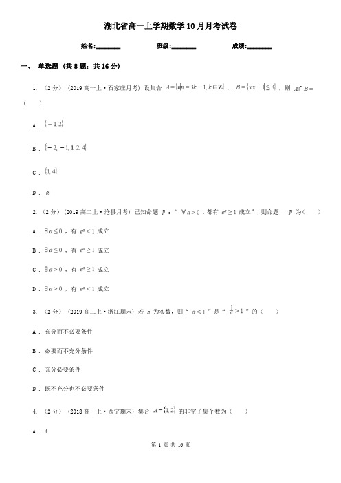 湖北省高一上学期数学10月月考试卷