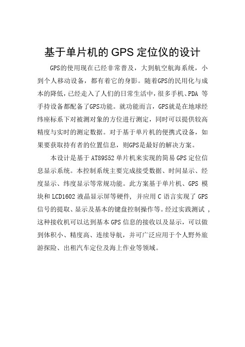 基于单片机的GPS定位仪的设计