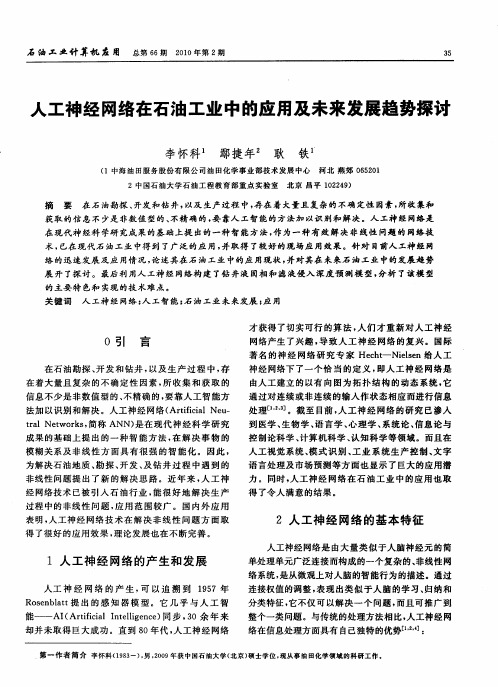 人工神经网络在石油工业中的应用及未来发展趋势探讨