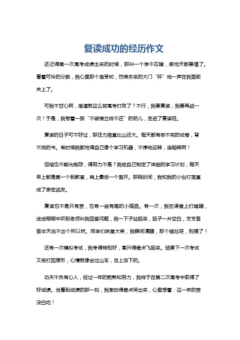 复读成功的经历作文