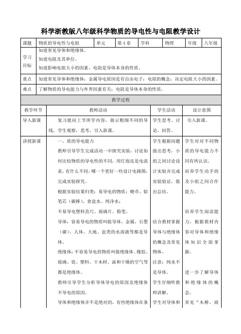 《物质的导电性与电阻》名师教案