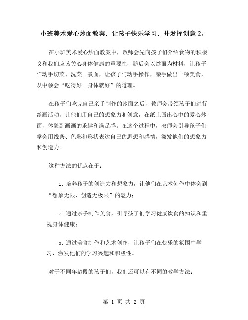 小班美术爱心炒面教案,让孩子快乐学习,并发挥创意2