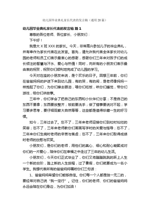 幼儿园毕业典礼家长代表的发言稿（通用20篇）