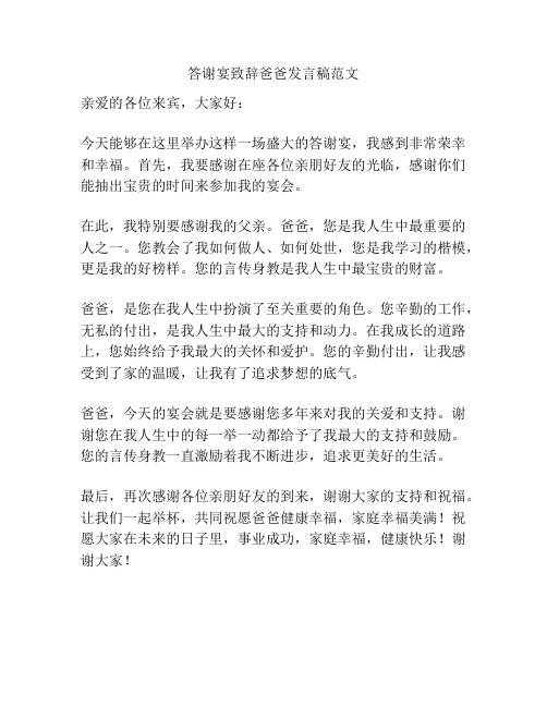 答谢宴致辞爸爸发言稿范文