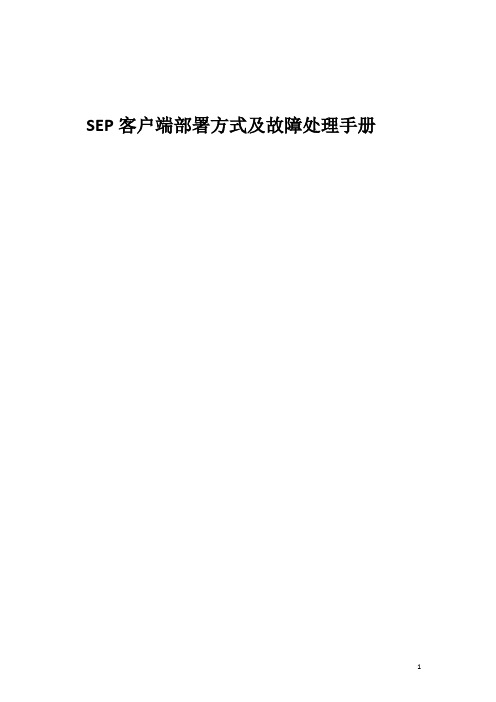 SEP客户端部署方式及故障处理手册