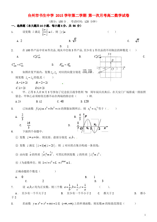 浙江省台州市书生中学高二数学下学期第一次月考试题