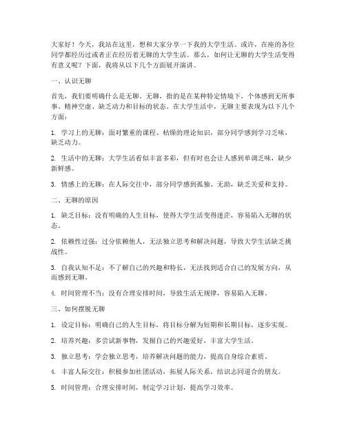 无聊的大学生活演讲稿