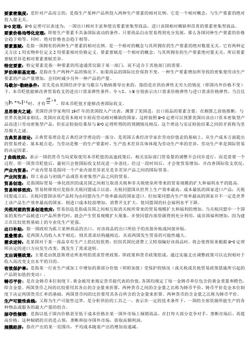 国际经济学名词解释