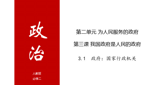 人教版高一政治必修二政治生活同步优质课件 3.1 政府：国家行政机关(共43张PPT)