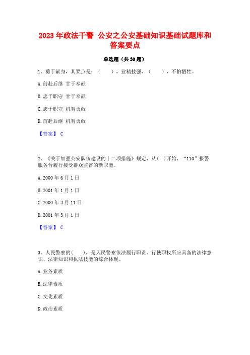 2023年政法干警 公安之公安基础知识基础试题库和答案要点