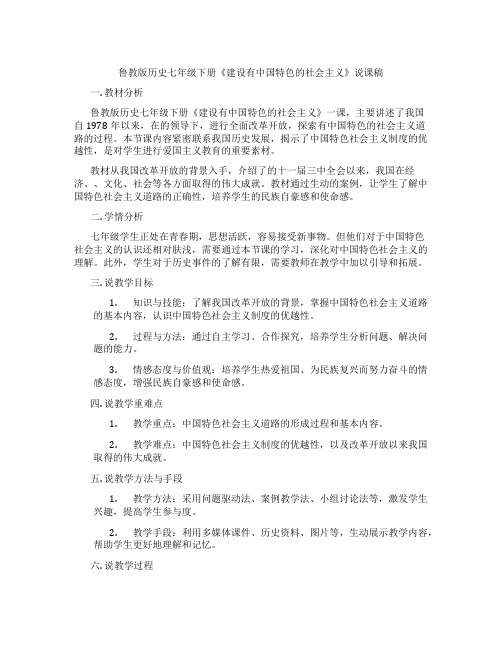 鲁教版历史七年级下册《建设有中国特色的社会主义》说课稿