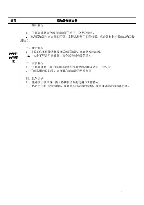 机械设计基础(机工版)教案：联轴器和离合器