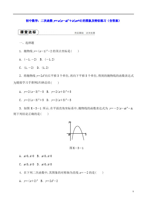 初中数学：二次函数y=a(x-m)2+k(a≠0)的图象及特征练习(含答案)